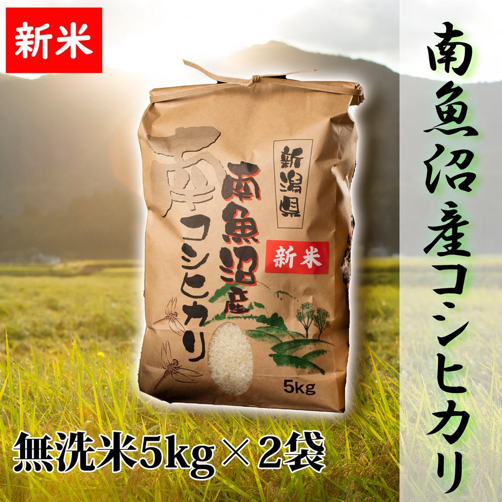 【令和8年産 新米予約】【高級】南魚沼産こしひかり 無洗米10kg 新潟県の特A地区南魚沼市の美味しいお米【銘柄米 ブランド米 無洗米 こしひかり コシヒカリ 魚沼産 新潟米】【2026年10月上旬か