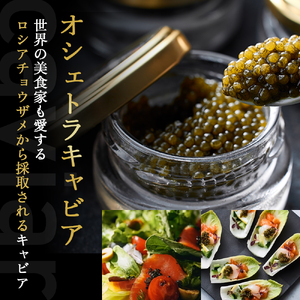 キャビア 【純国産キャビア】皇帝の涙 オシェトラキャビア 20g 