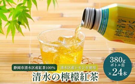 清水の檸檬紅茶 ボトル缶 24本 (380g×24本) 静岡市清水区産紅茶100％使用 清水産レモン使用 和紅茶 レモンティー◆