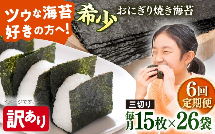 
            【全6回定期便】【訳あり】焼海苔 三切り15枚×26袋（全形130枚分）【丸良水産】［AKAB221］
          