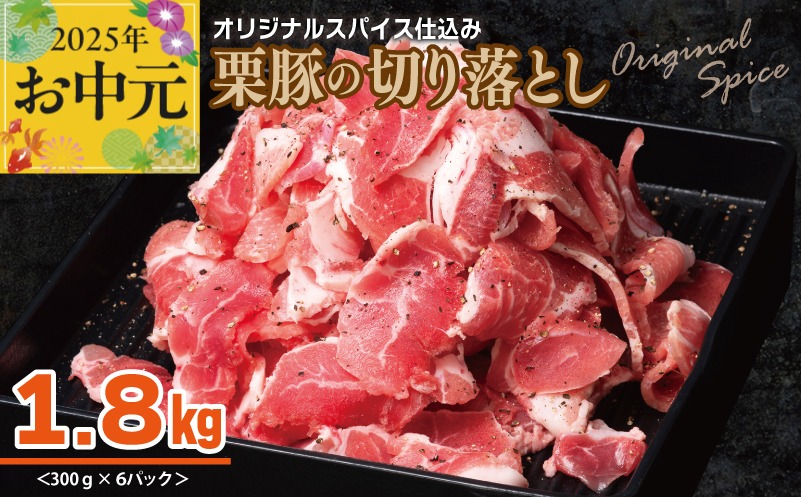 010B1498t 【お中元】 栗豚 切り落とし 1.8kg【オリジナルスパイス仕込み 小分け 300g×6P 豚肉 焼くだけ】