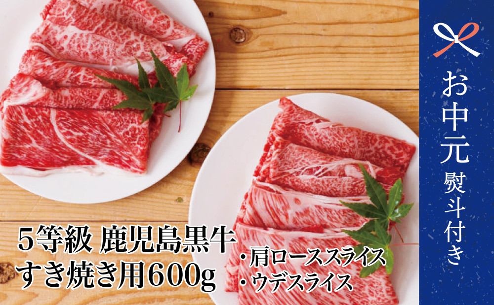 
            【お中元ギフト】5等級 鹿児島黒牛 すきやき用600g 肩ロース ウデスライス 和牛日本一 冷凍 霜降り 国産 黒毛和牛 お肉 JA食肉かごしま 南さつま市 贈り物 ギフト 贈答用
          