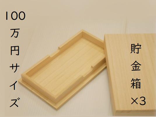 
たんす預金・結納用に最適！【100万円貯金箱×3個】　上古代隆昌作
