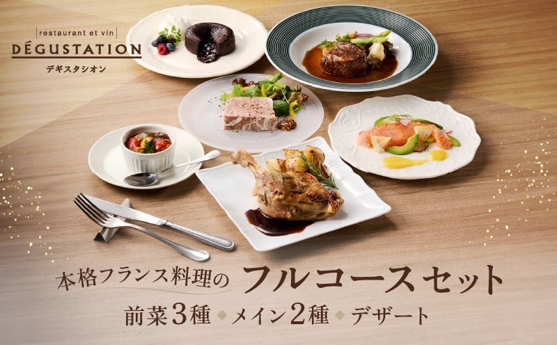 
            【DEGUSTATION】本格フランス料理のフルコースセット（前菜3種+メイン2種+デザート）
          