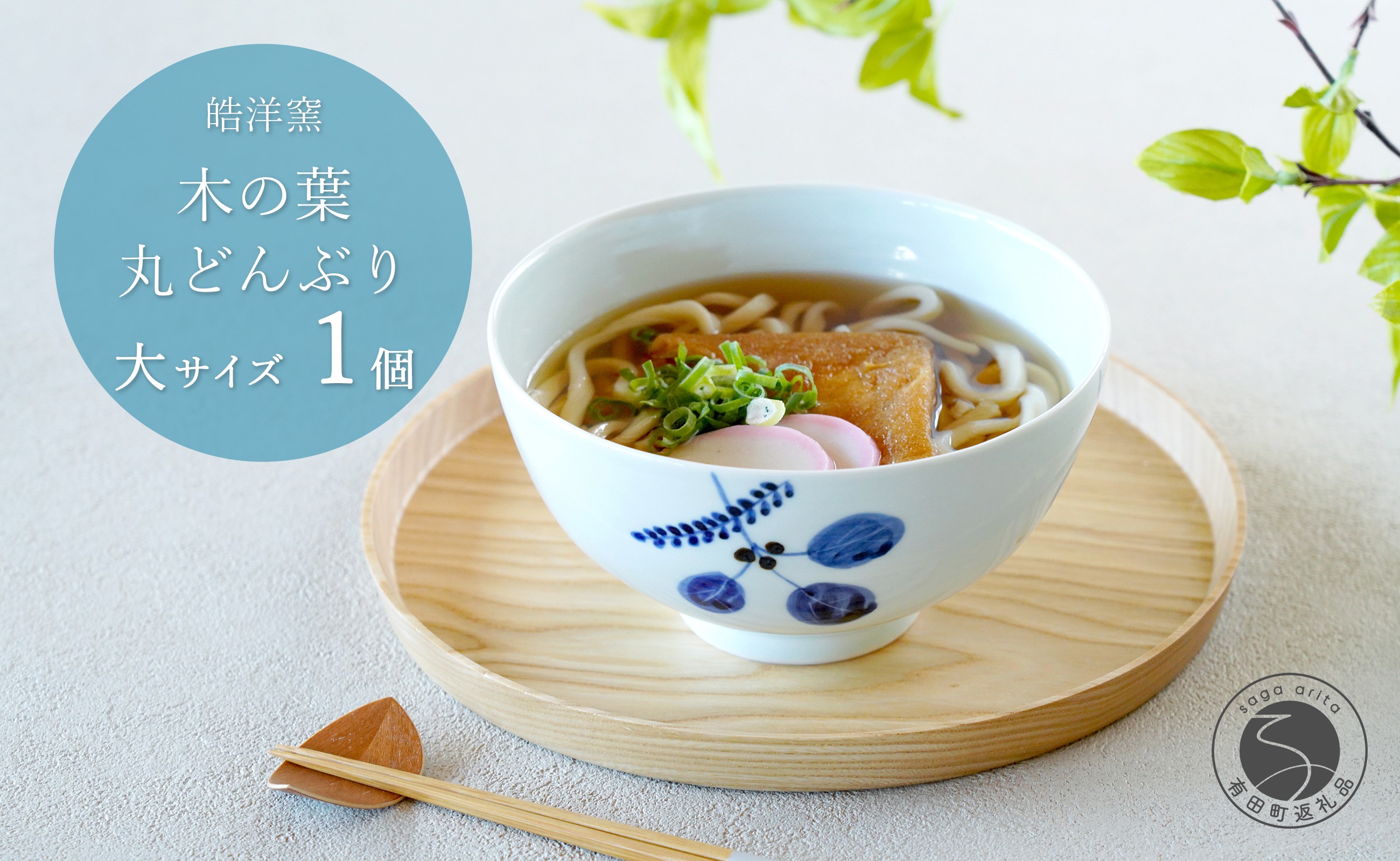 
                  有田焼 木の葉 丸どんぶり 大サイズ 1個 【皓洋窯】食器 手描き 丼 大きめ ちゃんぽん うつわ おしゃれ かわいい dl019
                