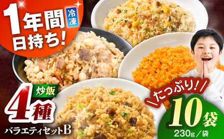 熊本県産 こだわり炒飯 バラエティセットB 計2.3kg (230g×10袋) / 冷凍食品 米飯 チャーハン 熊本県 惣菜 冷凍 簡単 菊陽町【ユーユーフーズ株式会社】[BHCS013]
