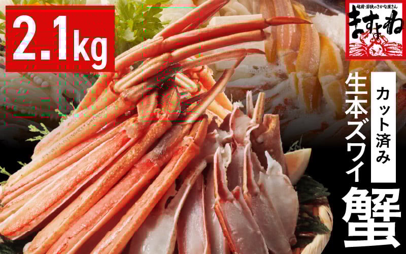 
            鮮度抜群！ カット済 生本ズワイ蟹 2.1kg (約6人前) ビードロカット・お刺身OK！  ズワイガニ ずわいがに 楚蟹 カニ 蟹 剥き身 むき身 バラ凍結 鮮度 下処理なし 蟹刺 かに鍋 かにしゃぶ  簡単 簡単調理 便利 使いやすい 時短 冷凍 ますよね [D-19601]
          