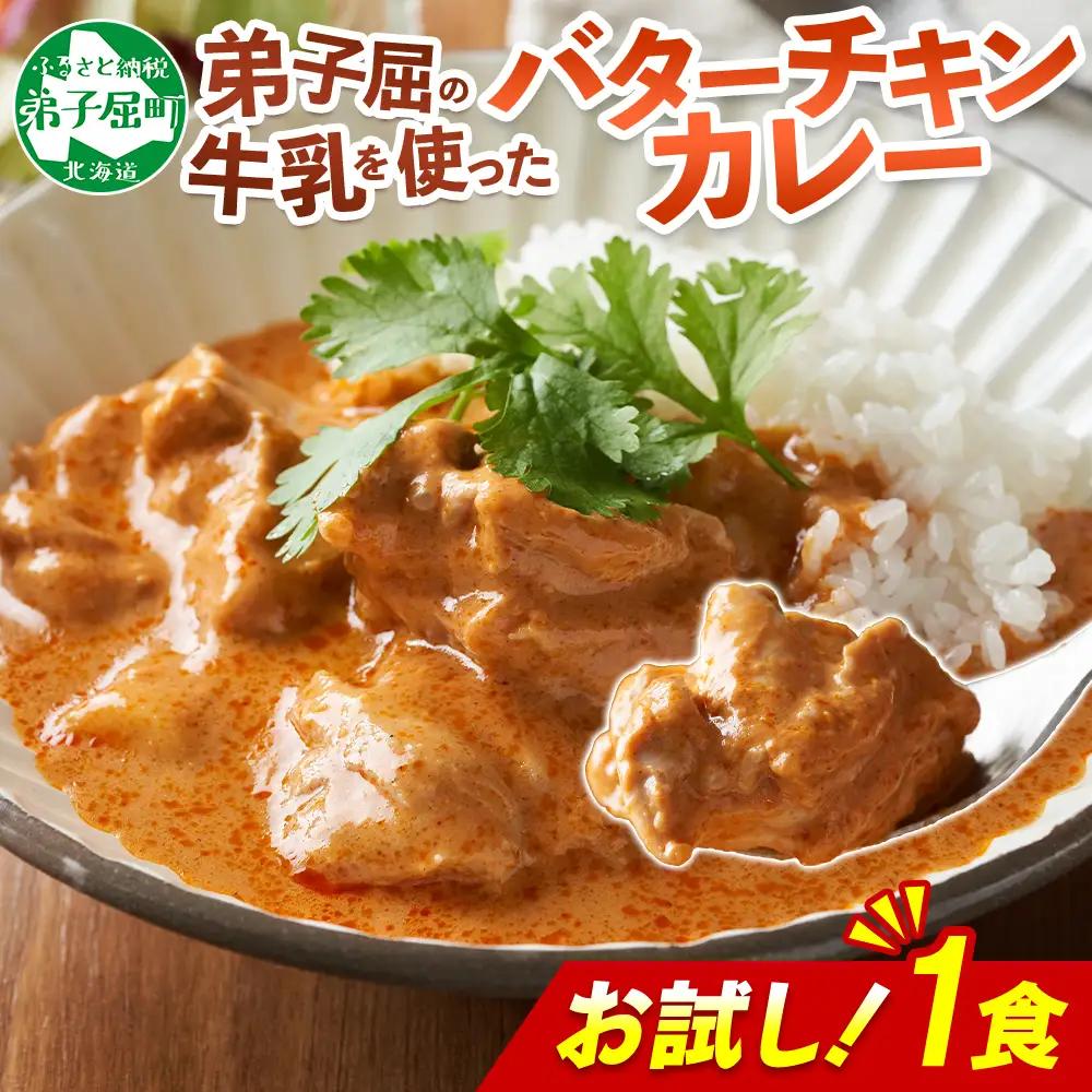 おためし 弟子屈 バターチキンカレー 1個 中辛 チキン 鶏肉 お試し レトルトカレー レトルト スパイス 即席 ご飯のお供 保存食 備蓄 非常食 常温 国産 北海道 弟子屈町 3447