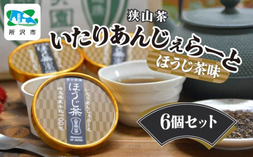 ジェラート 狭山茶 いたりあんじぇらーと ほうじ茶味 6個セット | アイス ジェラート デザート 日本茶 ほうじ茶 狭山茶 濃厚 コク 香り 風味 ギフト お土産 プレゼント 富士美園 埼玉県 所沢市