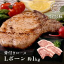 【ふるさと納税】キビまる豚 骨付きロース(Lボーン) 約1kg