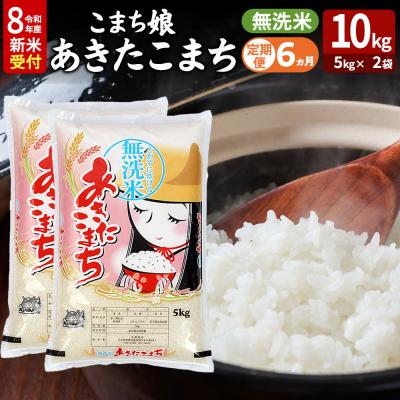 ふるさと納税 男鹿市 あきたこまち R8年産 新米 無洗米 10kg 吉運商店 定期6ヶ月|23_ysu-131006s