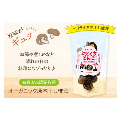 ふるさと納税 美郷町 しいたけ 乾燥 ひとくち どんこ 30g HUTTE 宮崎県 美郷町 椎茸 [31ao0021] |  | 01