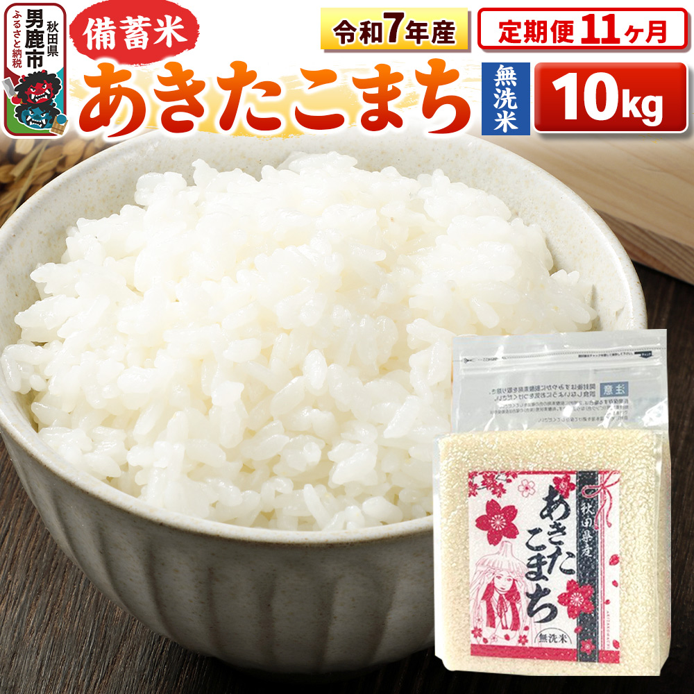 《定期便11ヶ月》令和7年産【備蓄米 無洗米】秋田県産 あきたこまち 10kg（2.5kg×4袋）