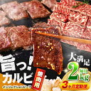 【ふるさと納税】【全3回定期便】牛 カルビ 2kg 焼肉用 ギフト ジューシー やわらか【コロワイドMD神奈川工場】冷凍 バーベキュー BBQ キャンプ アウトドア インジェクション 訳あり 訳アリ 大容量 たっぷり 焼肉 焼き肉 牛肉 牛カルビ [AKAH019]