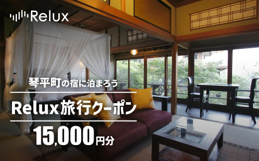 香川県琴平町の宿に泊まれる宿泊予約サイトRelux旅行クーポン 15,000円分 チケット 旅行 宿泊券 ホテル 観光 旅行 旅行券 宿泊 夏休み 冬休み 家族旅行 ひとり カップル 夫婦 親子 トラベルクーポン 香川県琴平町旅行 F5J-1317