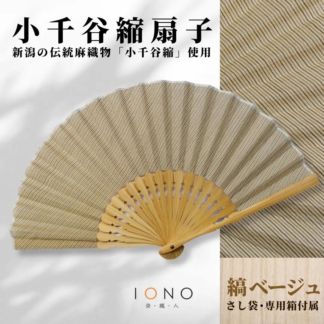 【扇子】小千谷縮 扇子 水田｜縞 ベージュ
