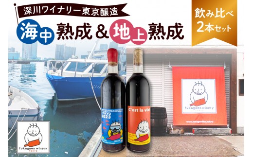 
                  深川ワイナリー東京醸造・【海中熟成＆地上熟成飲み比べ2本セット】【ワイン 飲料 飲み比べ セット ギフト 熟成 】
                