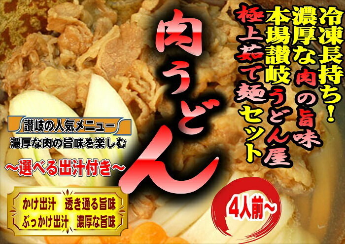 【ふるさと納税】冷凍長持ち！濃厚な肉の旨味本場讃岐うどん屋極上茹で麺セット【A-123】〔提供：釜だしさぬきうどんめん一〕本場讃岐うどん つけ　かけ