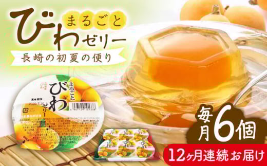 【全12回定期便】まるごとびわゼリー 6個入 長崎県/長崎県農協直販 [42ZZAA237] ゼリー びわ ビワ 枇杷 まるごと 定期便 長崎