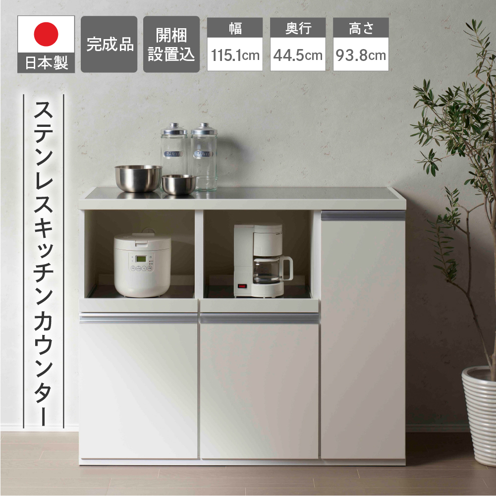 【スーパーホワイト】ステンレスキッチンカウンター STW-1150（W1151 D445 H938mm）棚 収納 完成品 木目 靴 食器 レンジ台 オーブン棚 キッチン フナモコ【46-65】