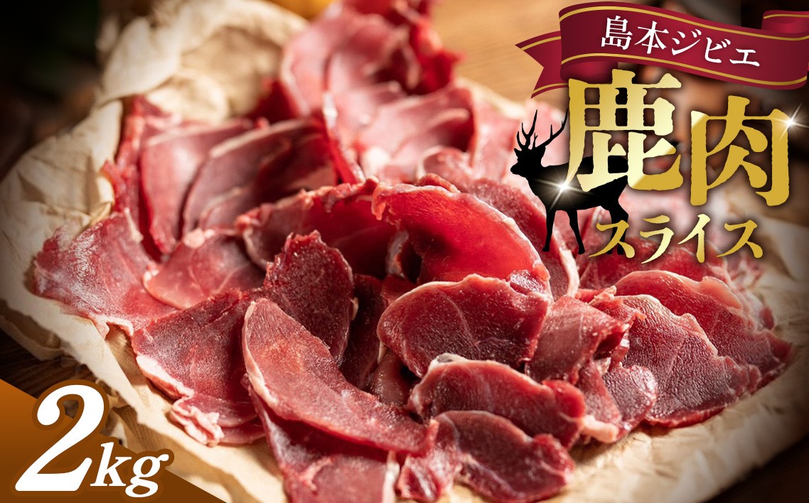 
                  島本ジビエ「鹿肉」約2kg ／ 鹿肉 シカ肉 ジビエ スライス 新鮮 手軽 冷凍 赤身肉 赤身 高たんぱく タンパク質 狩猟肉 旨味 濃厚 肉料理 バーベキュー ジビエ鍋 ステーキ おうちごはん グリル 焼肉 食べ応え 歯ごたえ ソーセージ・ハム代替 ヘルシー 低カロリー 鉄分 料理アレンジ リストランテコンテ No.040
                