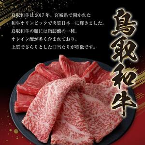 35.鳥取 和牛 特上すき焼き用ロース 約400g  | 和牛