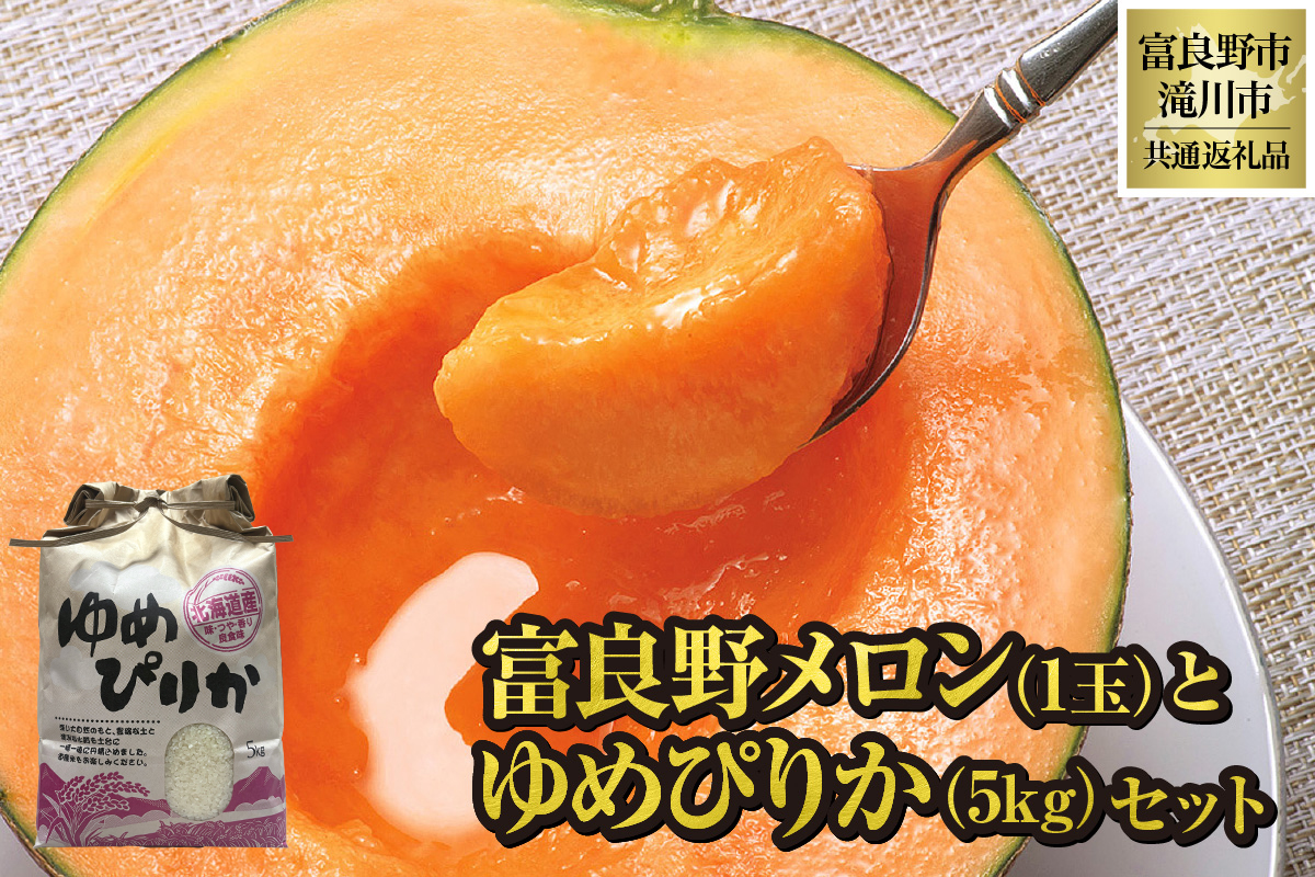 【2026年出荷受付】共通返礼品 富良野メロン 1玉と ゆめぴりか 5kgセット（北海道富良野市×滝川市）北海道 果物 くだもの フルーツ メロン 赤肉メロン 赤肉 米 こめ コメ 精米 特A ブランド米 詰合せ 贈答 ギフト 富良野市 滝川市 コラボ