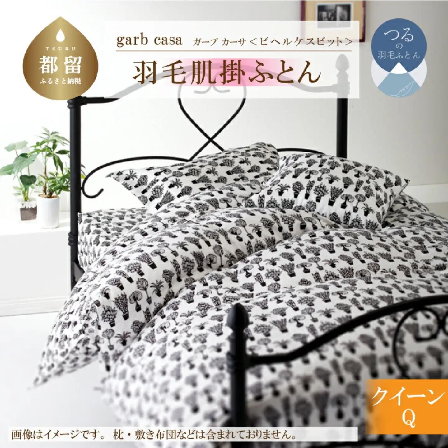【ダウンケット】クイーン 【ｇａｒｂｃａｓａ ガーブカーサ／ビヘルケスビット】 羽毛肌掛ふとん【大恒リビング】