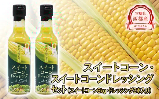 鮮度が命！朝どれスイートコーン６kgとスイートコーンドレッシングセット ＜1.4-26＞★2026年発送 トウモロコシ とうもろこし