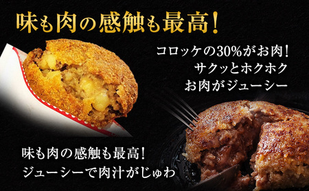 惣菜 神戸牛入り 黒毛和牛 コロッケ 10個 ＆ 黒毛和牛 ハンバーグ セット 4個 お肉 肉 和牛 神戸牛 湯煎 温めるだけ 揚げ物 洋食 おかず 夕飯 お弁当 簡単 時短 調理済