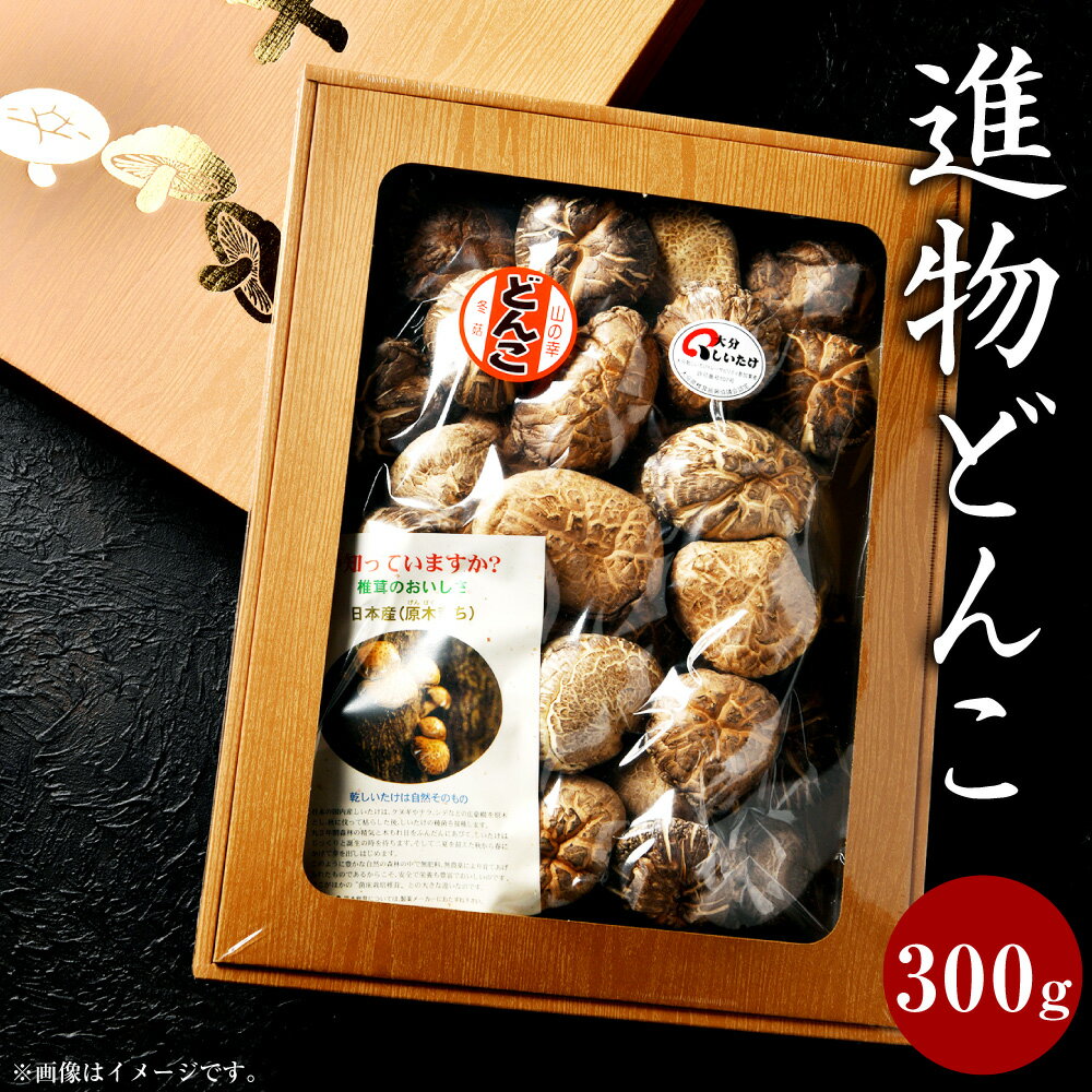 【ふるさと納税】進物どんこ 300g 肉厚 椎茸 しいたけ 選りすぐり 煮物 料理 贈り物 国産 九州 大分県 送料無料