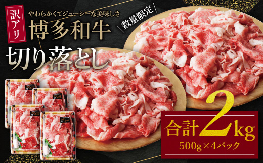 【訳あり】博多和牛　切り落とし2kg