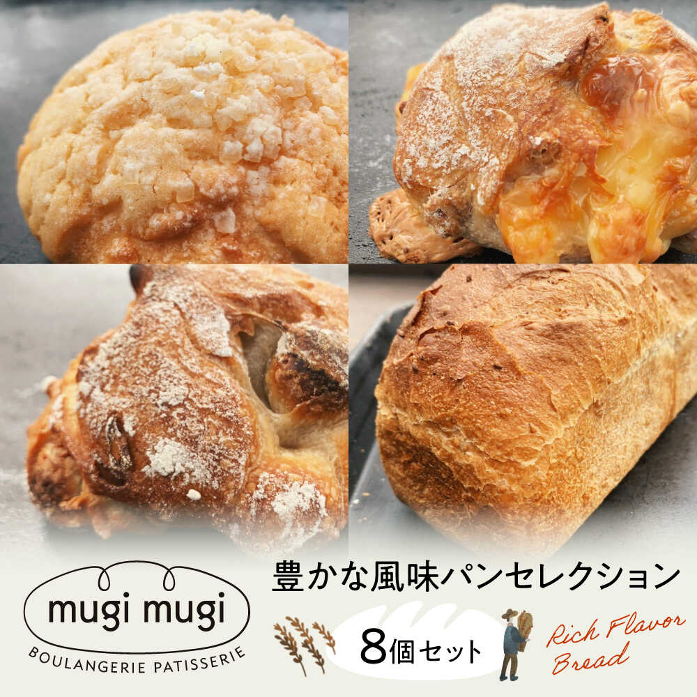 【ふるさと納税】パン 詰め合わせ【冷凍】mugimugiの豊かな風味パンセレクション8個セット パン 詰め合わせ 人気 パン屋 おすすめ 人気 詰め合わせ セット ギフト スイーツ 詰め合わせ フランスパン ナッツ 食パン メロンパン 食事パン 朝食 三次市/麦麦[APCI003]
