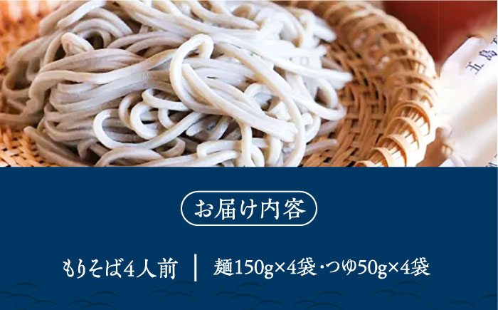 【島の風土が凝縮！五島の蕎麦】ごSOBA ごそば 4人前 魚醤使用の麺つゆ付き ざるそば 冷凍 五島市/五島列島製麺所 [PFN006]