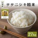 【ふるさと納税】令和6年度産 ササニシキ精米27kg 精米 お米 米 ごはん ご飯 飯 一等玄米 単一銘柄米 主食 美味しい