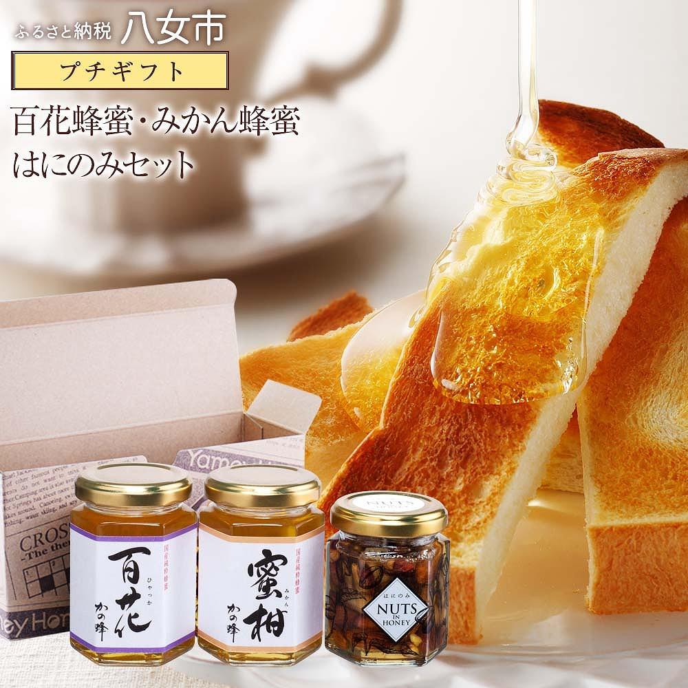 【ふるさと納税】かの蜂 蜂蜜のプチギフトセット（国産百花蜂蜜、国産みかん蜂蜜、はにのみ） 蜂蜜 はちみつ ハチミツ 百花 みかん ナッツ 誕生日 プレゼント ギフト 贈り物 母の日 保存食 防災グッズ 福岡県 八女市