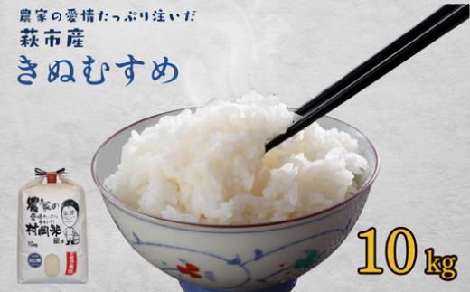 
                  萩産 村岡米「 きぬむすめ 」
                