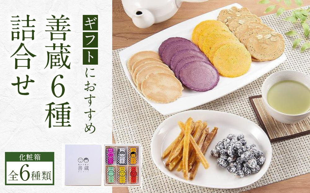 
【お歳暮・熨斗】善蔵6種詰合せ（せんべい・豆菓子・芋菓子など全6種類　化粧箱）【食品 加工食品 人気 おすすめ 送料無料】
