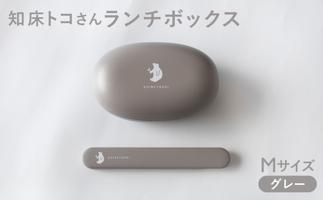 
                  知床トコさん ランチボックス(Mサイズ)・箸 セット ＜グレー＞
                