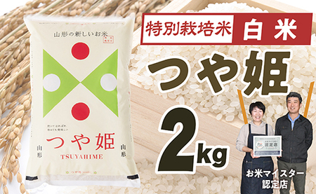 【令和7年産】「白米」山形県産　特別栽培米つや姫2kg