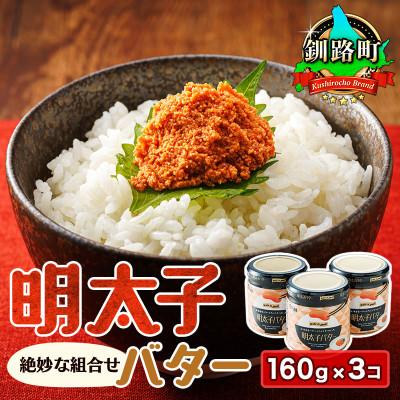 ふるさと納税 釧路町 「めんたいこ」と「バター」の絶妙な組合せ 「明太子バター」160g×3個セット