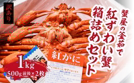 【訳あり】蟹屋の釜茹で紅ずわい蟹1kg箱詰めセット 500g前後×2枚 【北海道・沖縄・離島配送不可】 ベニズワイガニ 紅ずわいがに カニ かに 境港 マルツ ボイルズワイガニ 鳥取県日野町 60000006