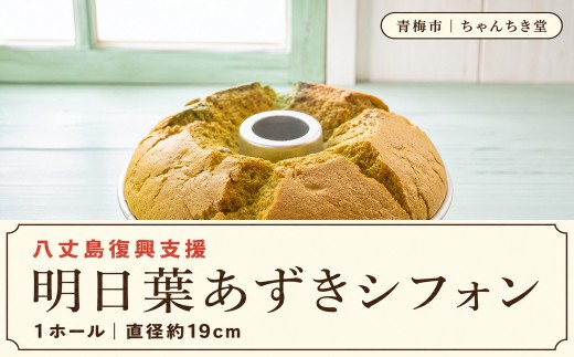 シフォンケーキ 八丈島復興支援 明日葉と北海道小豆のシフォンケーキ 1ホール（約19cm） | 明日葉 あしたば 小豆 和風 ケーキ 冷蔵 合同会社ちゃんちき堂 東京都 青梅市