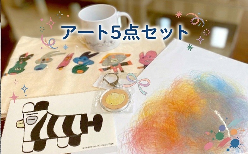 
アート 5点セット 障がい者アート マフラータオル マグカップ A4 ファイル ポストカード キーホルダー [AU009ci]
