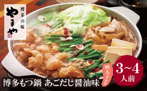 やまや 明太子付き・博多もつ鍋(あごだし醤油味)3～4人前 やまや もつ鍋 明太子 やまや もつ鍋 明太子 やまや もつ鍋 明太子 やまや もつ鍋 明太子 やまや もつ鍋 明太子