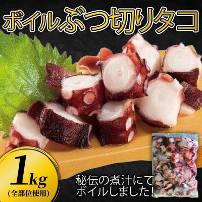 ふるさと納税 大船渡市 ぶつ切りたこ(全部位使用)