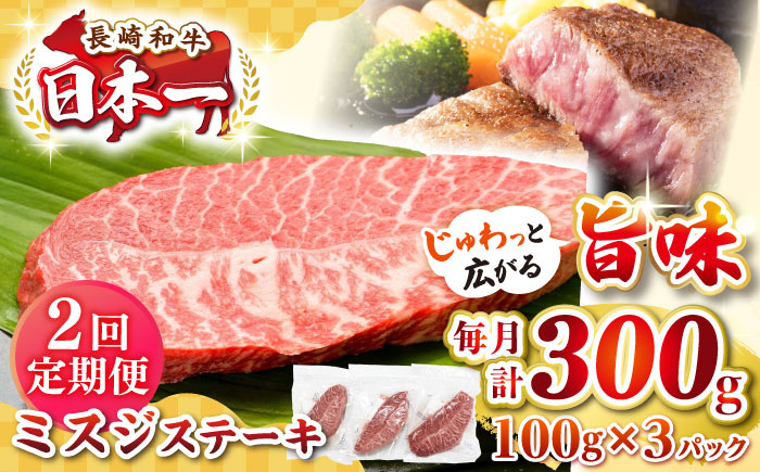 
                  【全2回定期便】【厳選希少部位】長崎和牛 ミスジステーキ　約300g（100g×3枚）《壱岐市》【株式会社MEAT PLUS】 肉 牛肉 和牛 ミスジ ステーキ ご褒美 冷凍配送 [JGH139]
                