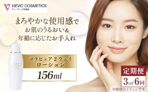 【全6回定期便】コラピュア 2ウェイ ローション 保湿化粧水 / 亀山市 / ヴィーヴィック化粧品株式会社[AMBS018]