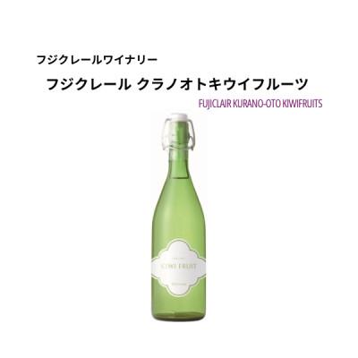 ふるさと納税 甲州市 フジクレールワイナリー クラノオト キウイフルーツ　720ml