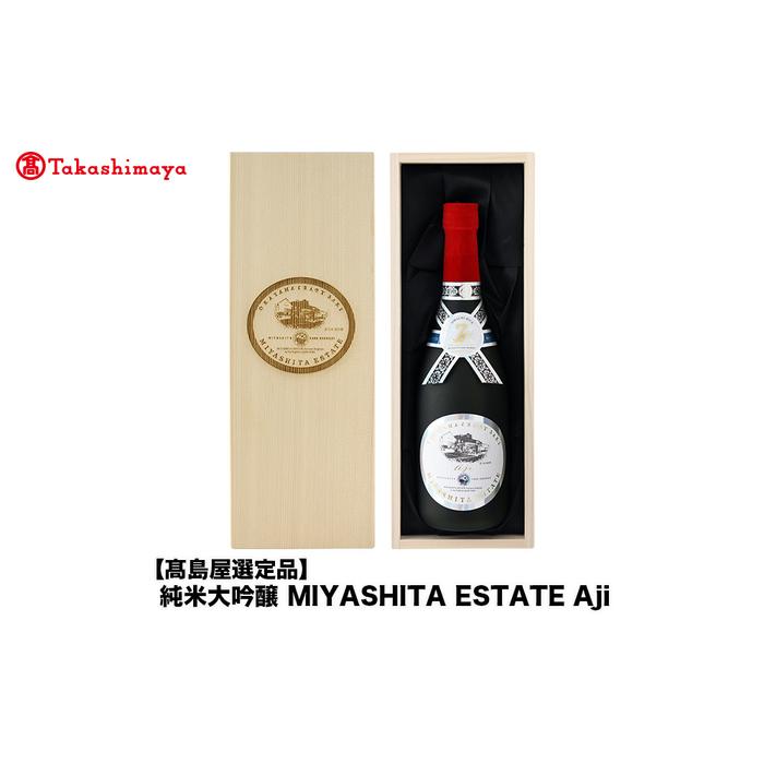 【ふるさと納税】純米大吟醸 MIYASHITA ESTATE Aji＜宮下酒造＞ | お酒 さけ